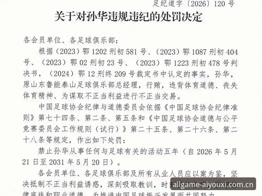 中国足球禁足名单事件分析：如何在爱游戏体育平台解读最新监管动态