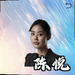 陈悦